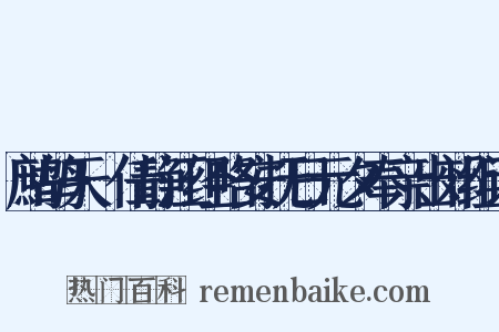 鹧鸪天·任静江经略安抚日元夕奉亲出郊组词是什么意思的图片